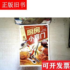 厨房小窍门 日知生活编委会 上海科学普及出版社