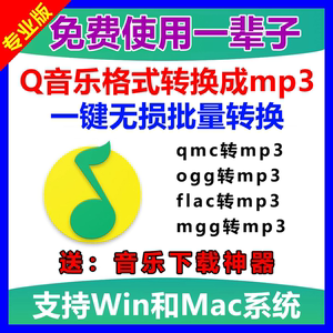 qq音乐转换mp3格式歌曲转码软件ogg mgg mflac qmc转换器