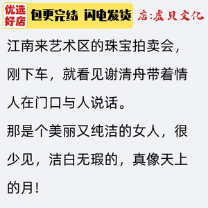 【包更新  垂涎 小说谢清舟江南 小说】江南来艺术区的珠宝拍卖会