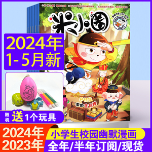 24年5月到【全年珍藏】米小圈杂志2024/2023/2022年1-12月打包小学生脑洞打开 米小圈上学记系列 校园幽默故事漫画书期刊