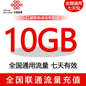 上海联通10GB7天全国流量包  不可提速 tj