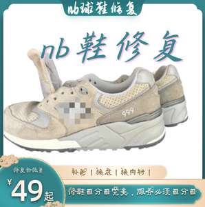 nb999nb系列换大底换底片中底更换修复魔改养护鞋面更换补色织补