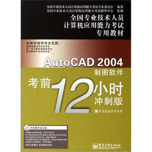 正版图书 AutoCAD 2004制图软件考前12小时（冲刺版）（附CD光盘1