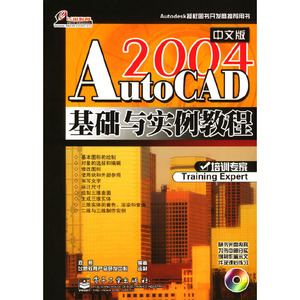 正版图书 AutoCAD 2004中文版基础与实例教程（附光盘） 邓燕  编