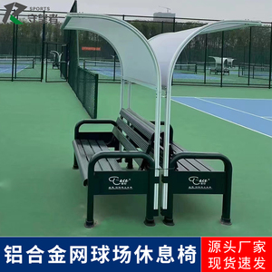 爱思T-ACE网球场休息椅铝合金户外运动场休闲座椅带靠背长椅组合