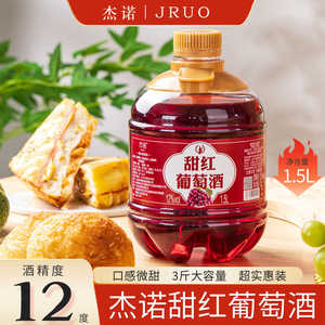 杰诺/JRUO原汁发酵甜红葡萄酒1.5L桶装甜型红酒微醺12度赤霞珠