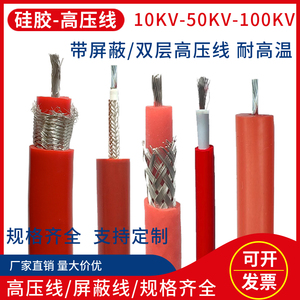 HMYX高压线屏蔽试验线GYXZV交流直流20KV30KV50KV100KV硅胶电缆线