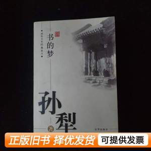 8新书的梦 孙犁 2005京华出版社