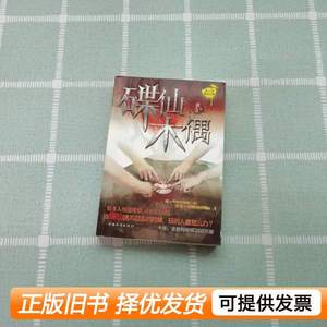 正版图书碟仙·木偶 夜不语着 2012中国华侨出版社