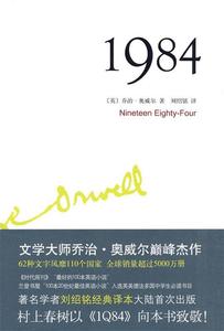 1984乔治·奥威尔著，刘绍铭译北京十月文艺出版社9787530210291