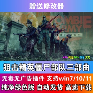 狙击精英僵尸部队三部曲中文版PC电脑单机射击游戏赠修改器