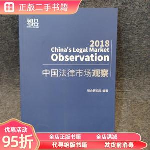 正版实拍：中国法律市场观察（2018） 智合研究院 法律出版社9787