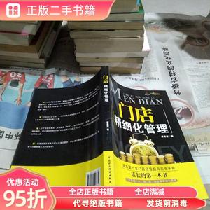 (旧书)门店精细化管理 邰昌宝 中国财政经济出版社9787509543832