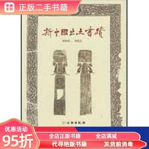 正版实拍：新中国出土书迹 （日）西林昭一 文物出版社9787501027