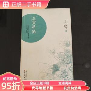 旧书：众里寻他 （加）亦舒 东方出版社9787506064873