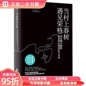 正版实拍：当村上春树遇见荣格用心理学解析故事背后的智慧与力量