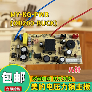适用美的电压力锅电源板主板8针7线MY-12LS608A/13PL408A/PLS508A