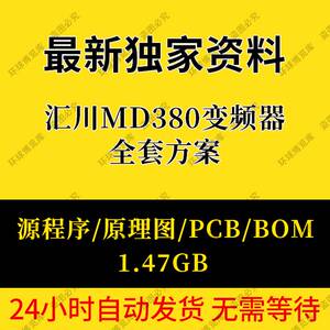 汇川MD380矢量变频器全套量产方案源程序PADS原理图+PCB+BOM说明