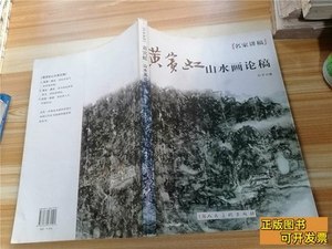 现货名家讲稿黄宾虹山水画论稿 叶子着/上海人民美术出版社/2011