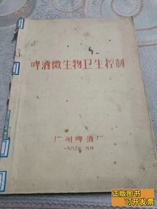 速发啤酒微生物卫生控制. 广州啤酒厂 1983广州啤酒厂