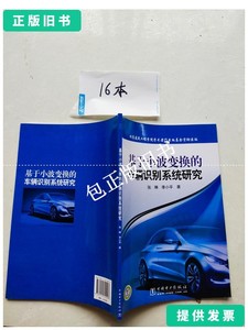 正版旧书u 基于小波变换的车辆识别系统研究 /张琳