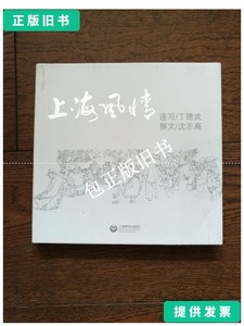 正版旧书u 上海风情（丁德武手绘速写签章本） /沈志高