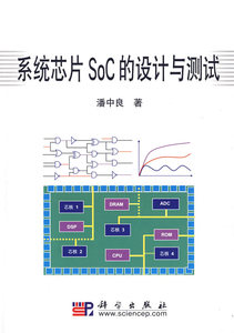 正版系统芯片SoC的设计与测试潘中良9787030256720