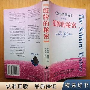 正版纸牌的秘密【《苏菲的世界》姐妹篇】(正版1997年1版1印)乔斯