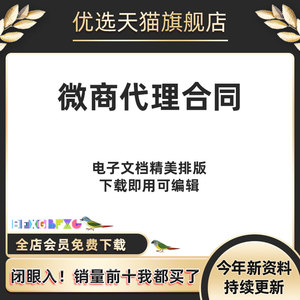 微商代理协议书合同范本样本word电子版资料模板公司网络电商护肤品牌化妆食品保健创业培训加盟连锁渠道日用百货面膜线下培训销售