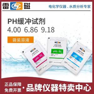 上海雷磁pH袋装校正液250ml pH标准缓冲溶液168 686 918 1246