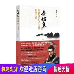 秦始皇:穿越现实与历史的思辨之旅吕世浩　著9787544838337