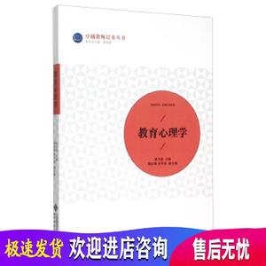 教育心理学 袁书卷,郑宽明,陈红艳  北京师范大学出版社