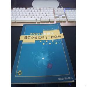 正版二手ANSYS有限元数值分析原理与工程应用盛和太清华大学出版