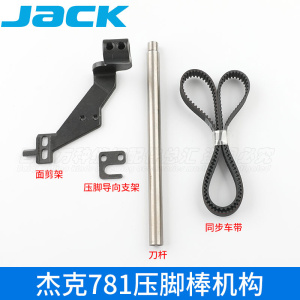 杰克781压脚棒机构剪刀臂同步带面剪固定架台湾款锁眼机配件缝纫