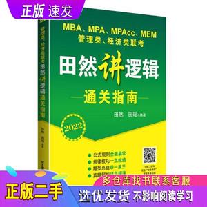 管理类经济类联考田然讲写作通关指南2020田然北京航空航天大学出