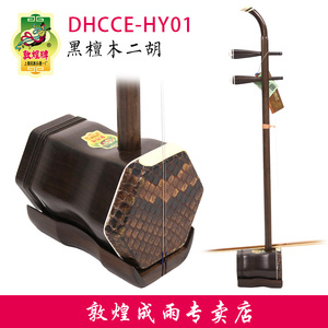 敦煌二胡DHCCE-HY01惠音黑檀木敦煌传承初学专业考级演奏琴乐器