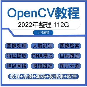 OpenCV4视频教程/python/C++计算机视觉图像处理人脸识别项目课程