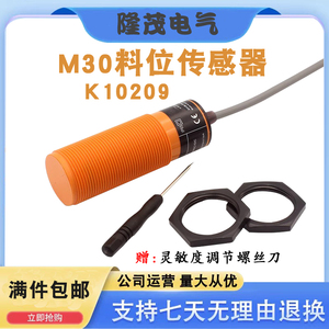 M30养殖绞龙饲料开关料线探头料位抗干扰感应K10209-KI2150传感器