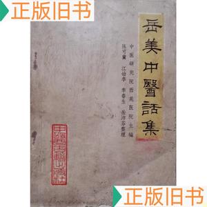 1981年《岳美中医话集》中医研究院50132001中医古籍出版社中医研