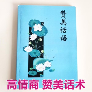 赞美话术高情商夸人口才表达语言沟通技巧社交人际实战大全书籍