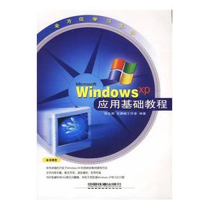 正版图书|Windows xp应用基础教程邓文渊，文渊阁工作室 编著中国