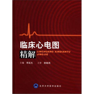 正版图书|临床心电图精解北京大学医学