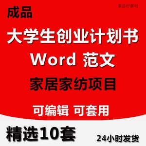 大学生创新创业项目计划书家居家纺店项目word模板商业策划范文