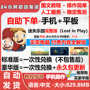 迷失乐园Lost in Play误入迷途完整版手机平板 中文 游戏