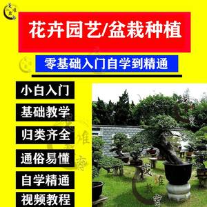 花卉园艺师视频教程园林景观植物学盆栽种植养花栽培养护技术教学