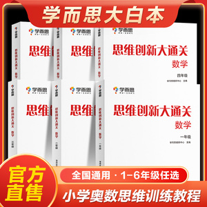 【学而思旗舰店】思维创新大通关学而思大白本数学培优小学数学思维训练从课本到奥数竞赛教程大白皮书1-6年级J