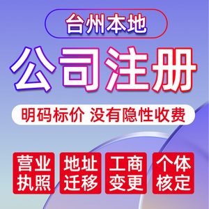 台州椒江温岭公司注册注销工商营业执照代办理个体户核定地址变更