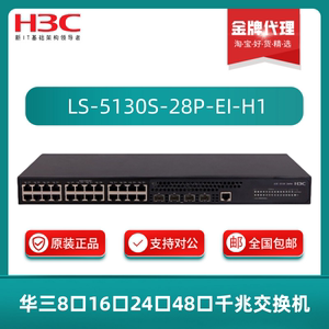 H3C新华三S5130S-10/20/28/52P-EI-H18/16/24/48口千兆接入交换机