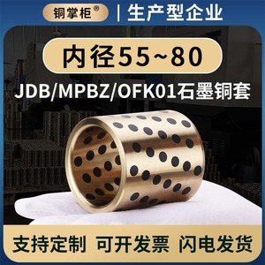 JDB内径55~80MPBZ/OFK01石墨铜套 铜合金无油衬套 自润滑轴承导套