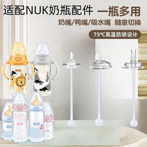 适配NUK吸管配件宽口径奶瓶奶嘴鸭嘴贝亲奶瓶通用学饮吸管杯第3代